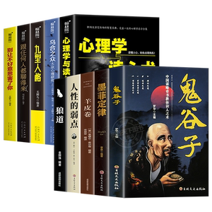 全套十册受益的10本书 鬼谷子狼道墨菲定律人性的弱点羊皮卷正版全集完整版原著原版智慧成功励志热门心理学书籍谋略强者职书五本