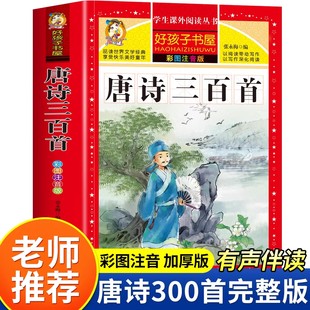 全集小学生彩图注音版 唐诗三百首正版 完整版 人教版 古诗三百首小学生必背 儿童小学唐诗300首 完整300首