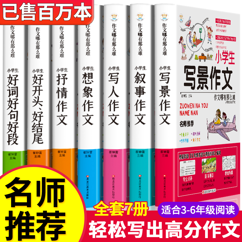 小学生作文书大全 老师推荐小学版三年级四至六小学五年级辅导训练 分类满分获奖黄冈全国优秀作文选精选好词好句好段五感法写作文