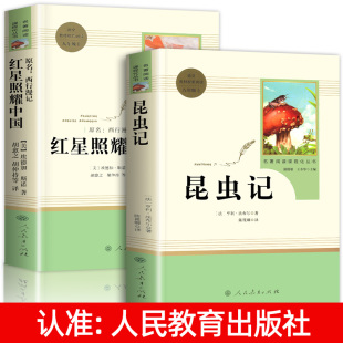共2册正版 社老师推荐 原著完整版 八年级上册必读初中红心闪耀阅读书籍人民教育出版 初中生八上名著必读 人教版 红星照耀中国昆虫记