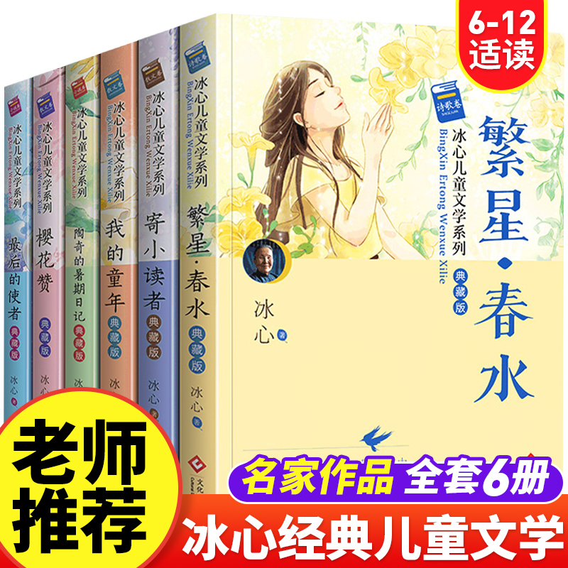 冰心儿童文学全集 6册典藏版 繁星·春水 寄小读者冰心正版 三四五六年级阅读课外书必读 老师推荐儿童读物 诗集散文集作品全集