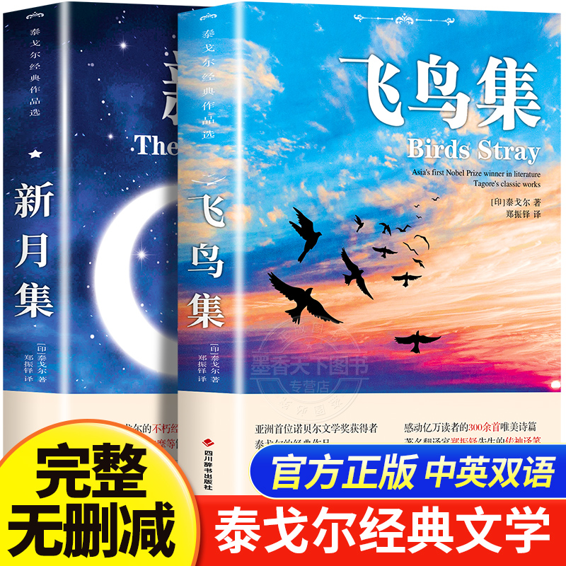 飞鸟集新月集泰戈尔诗选双语正版