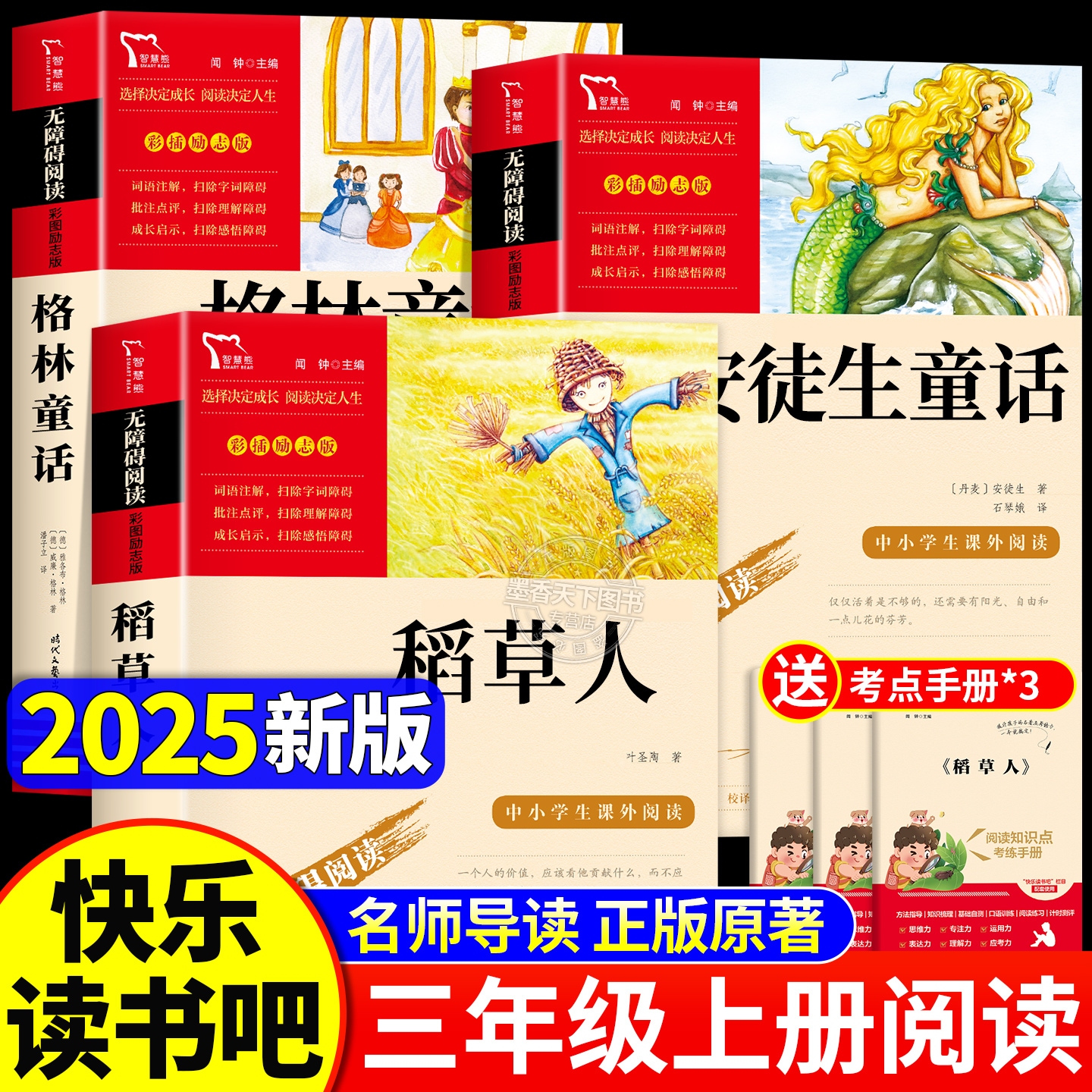 全套3册 稻草人书三年级上册必读正版的课外书叶圣陶格林童话安徒生童话故事全集快乐读书吧三上阅读书目老师推荐小学生书籍人教版