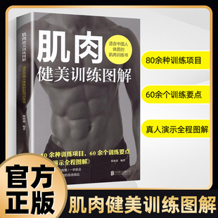 肌肉健美训练图解德拉威尔肌力量运动解剖学图谱健身书籍教程大全 私人教练徒手精准拉伸训练体能三角肌训练书运动健身减脂健身