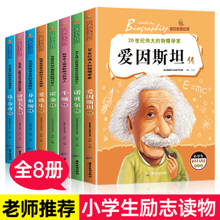 爱迪生 名人传记全套8册三四五六年级小学生课外阅读书籍爱因斯坦 12岁儿童文学读物 名人故事书青少年好书推荐