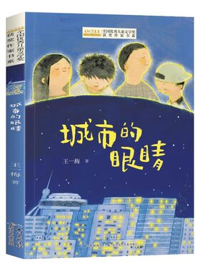 城市的眼睛 全国优秀儿童文学获奖作家书系 中国当代名家经典小学生课外阅读书籍儿童8-12读物适合孩子看的短篇小说