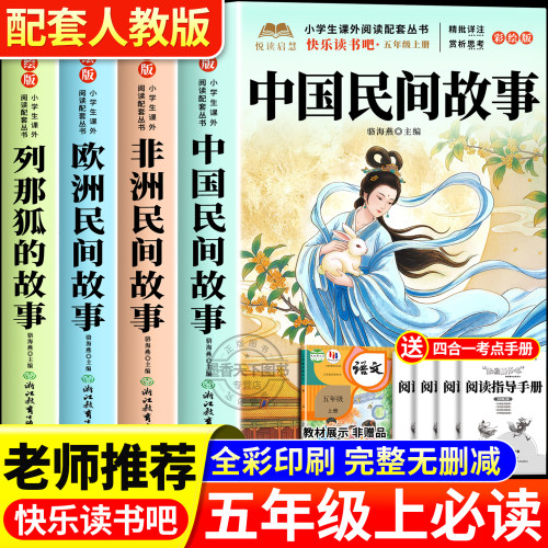 中国民间故事五年级上册必读