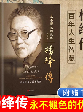 杨绛传正版原著永不褪色的优雅杨绛经典语录且以优雅过一生钱钟书夫人作品全集我们三女性励志名人传记走到人生边上书籍