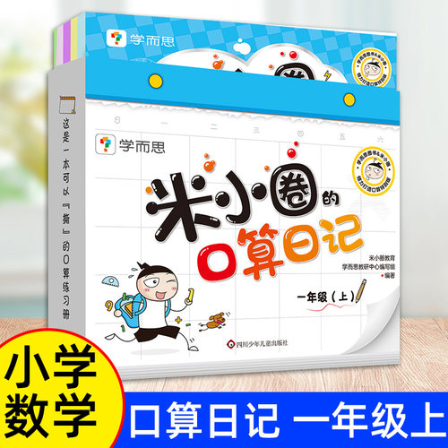 米小圈的口算日记数学题卡天天练
