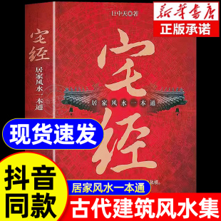 居家风水心理健康书籍 一本通 巨中天大师住宅家居基本知识相宅文化书籍图解 旺宅选址家装 修布局文化书 抖音同款 家居装 宅经正版