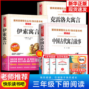 中国古代寓言故事三年级下册读 全套3册 课外书快乐读书吧3下阅读书目老师推伊索寓言克雷洛夫寓言拉封丹寓言全集正版 完整版