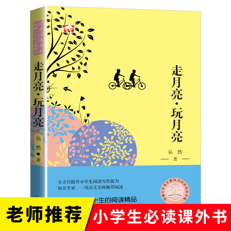 走月亮 玩月亮 吴然著 小学语文教科书同步阅读书系 精美插画 三年级