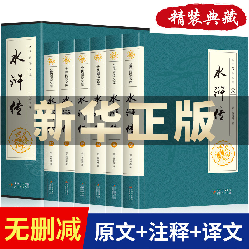 水浒传全套原著6册四大文学名著
