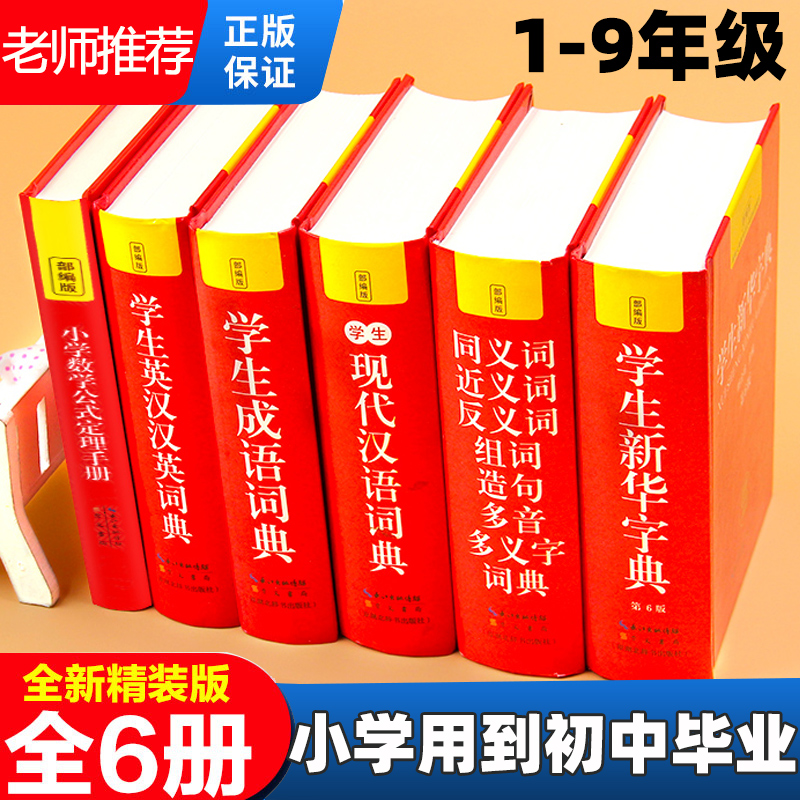 全套6册 正版中小学生专用新华字典现代汉语成语汉英语同义近义和反义词语大