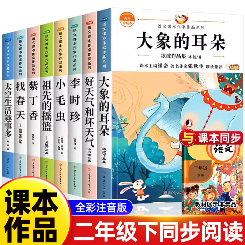 注音版全套8册小学二年级上册下册课外书必读语文课文同步拓展阅读老师推荐经典书籍大象的耳朵 好天气和坏天气适合一二年级的书目