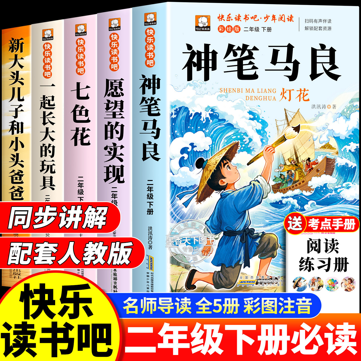 神笔马良二年级下册必读的课外书正版注音版全套5册快乐读书吧二2下老师推荐小学生阅读书籍七色花愿望的实现人教版小鲤鱼跳龙门,书籍/杂志/报纸,儿童文学,淘宝优惠券,粉丝福利购,淘宝优惠卷