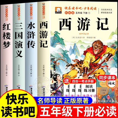 四大名著正版原著五年级下册必读的课外书西游记三国演义小学生版青少年版人教版快乐读书吧五六年级课外阅读书籍红楼梦水浒传全套