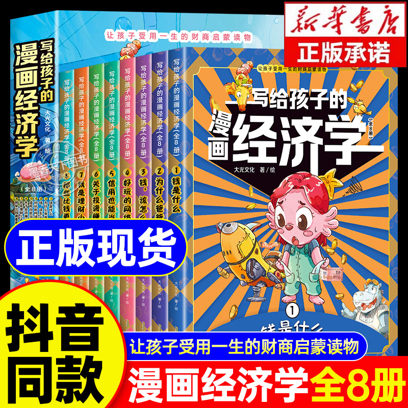 现货速发】写给孩子的漫画经济学