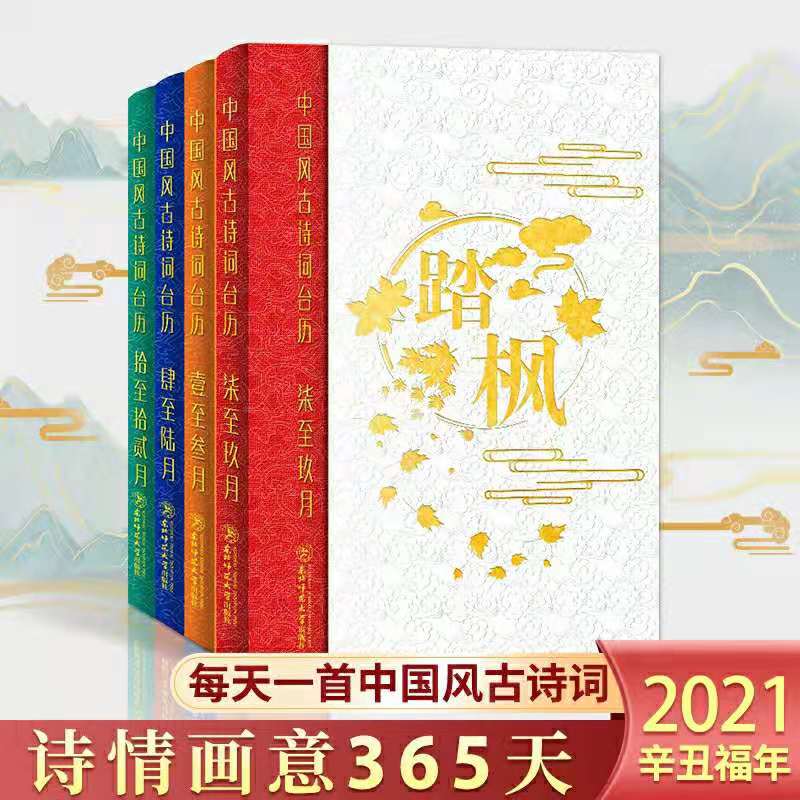 中国风古诗词日历庚子年日历古诗词鉴赏台历365天古诗词日历东北师范大学出版社高考日历创意台历