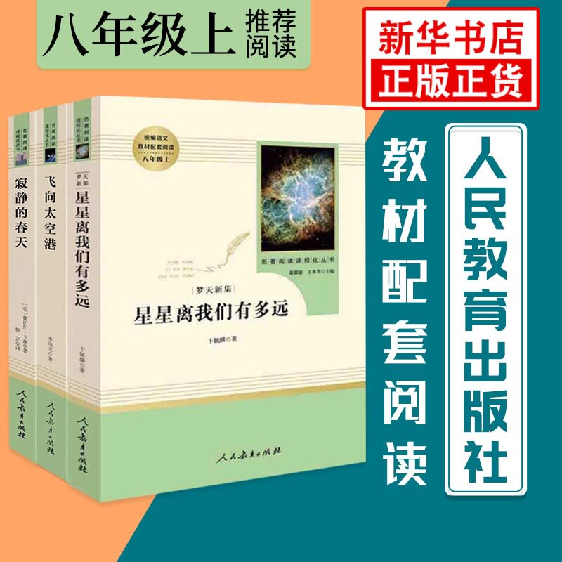 寂静的春天+星星离我们有多远+飞向太空港 名著阅读丛书 语文教材配套阅读 八年级上册8年级上册推荐书目 中学教辅 新华正版