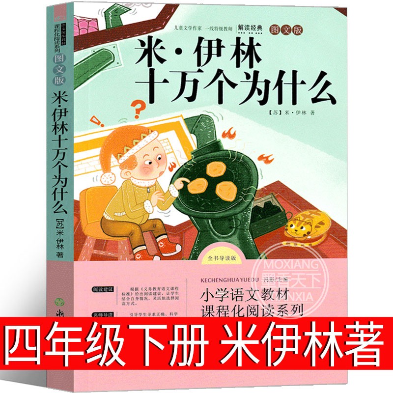 十万个为什么四年级下册苏联米伊林儿童版小学生必读中国版4年级下正版课外书10万个为什么快乐读书吧非人教版人民浙江教育出版社