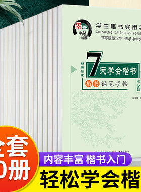 田英章楷书字帖实用钢笔学生楷书入门练字板20册儿童硬笔楷书字帖常用字名人名言 钢笔字字帖三四五年级钢笔字入门临摹7天速成秘籍