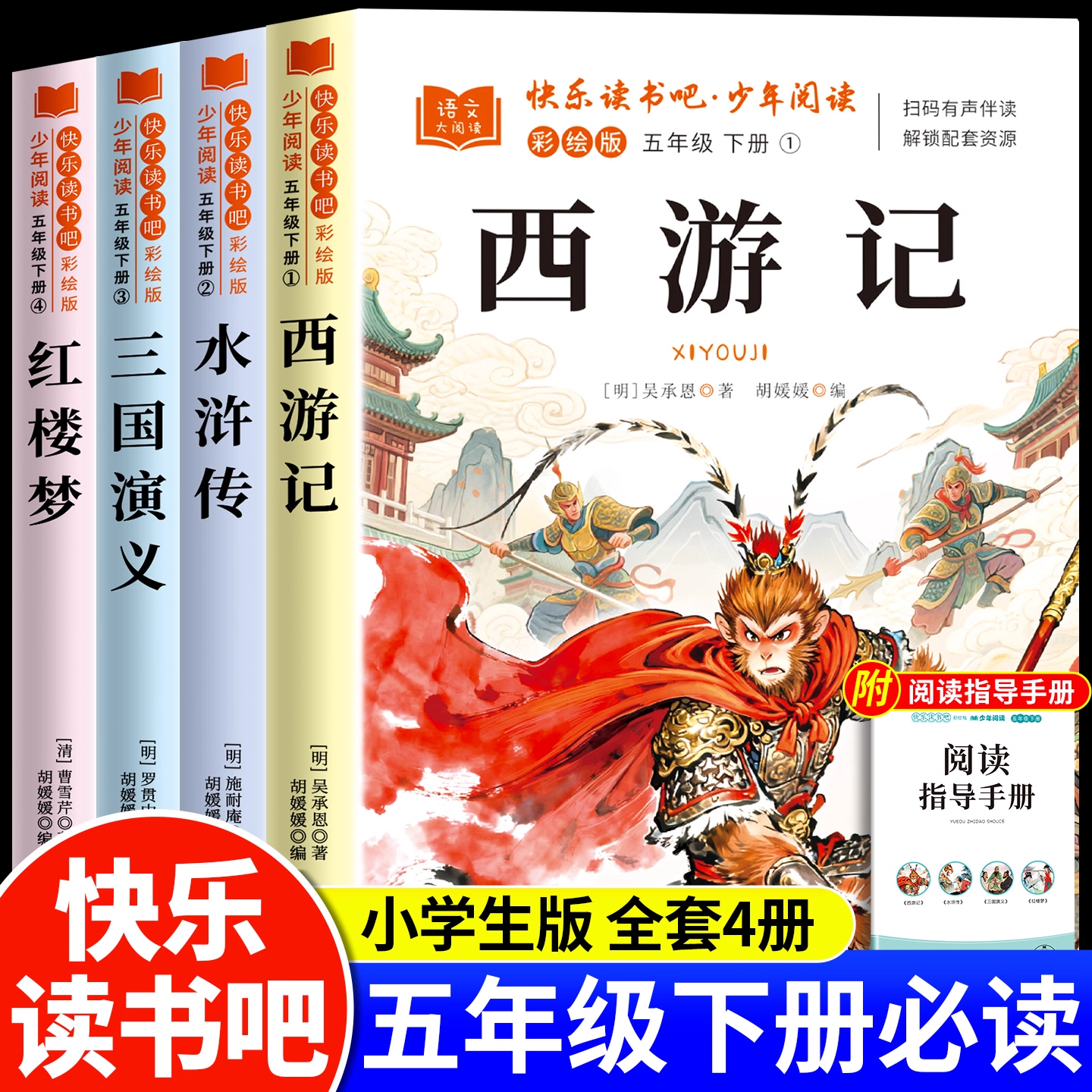 四大名著正版原著五年级下册必读