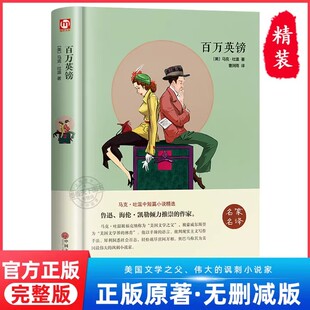 百万英镑 (美)马克·吐温 世界十大名著全套10册 简爱书籍 圣母院 基督山伯爵  飘 正版原著文学经典小说必读中学生初中生课外阅读