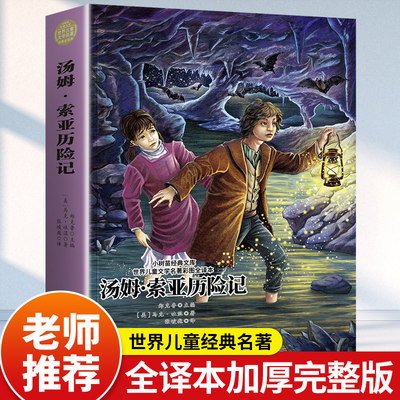 汤姆索亚历险记世界儿童文学名著彩图全译本儿童阅读名著6-12岁青少年文学名著书老师推荐课外阅读书适合五六年级小学生必看课外书