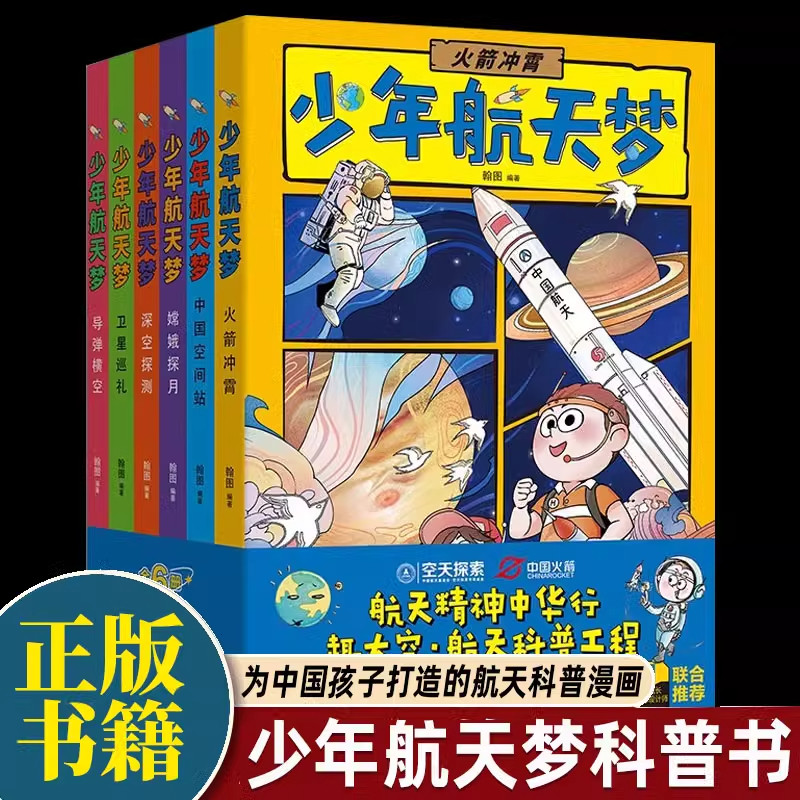 少年航天梦全套6册 航空宇宙小学三四年级阅读五至六年级必读的课外书 初中生老师推荐适合初一二经典书目上册看的名著书籍