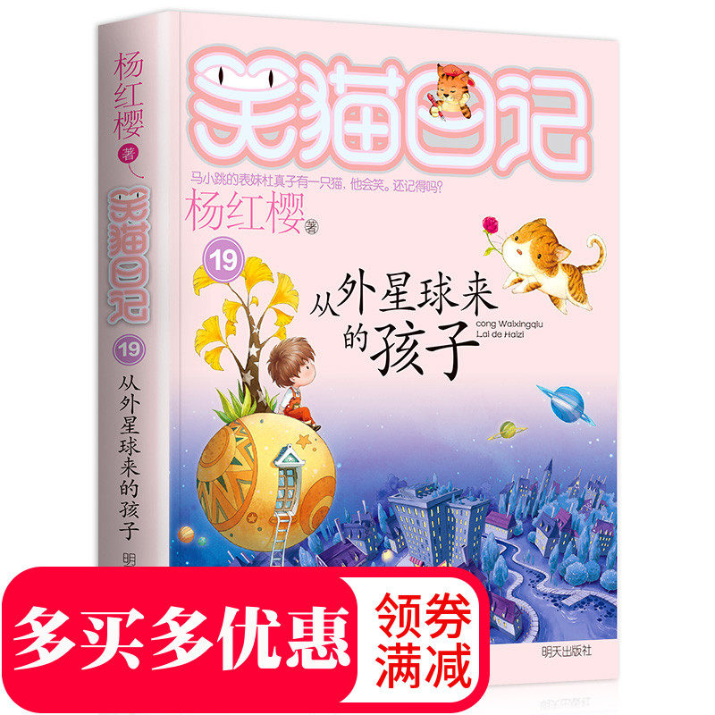 笑猫日记单本 第19册从外星球来的孩子小学生课外阅读书籍三四五年级课外书  童话故事书儿童书籍全套9-12岁畅销书