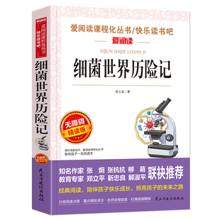细菌世界历险记高士其民主与建设出版社名师导读小学生课外阅读书籍三四五六年级下册必读青少年儿童文学读物快乐读书吧灰尘的旅行