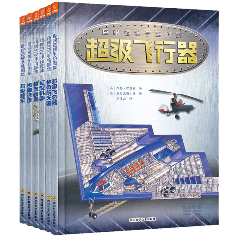 正版包邮 巨眼透视手绘图集 全6册 超级飞行器超级建筑速度救援巨型机器神奇航天器 全跨页宽手绘插图 儿童科普百科书籍