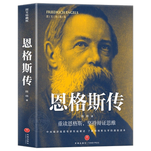恩格斯传 马克思恩格斯文集重读伟人唯物主义世界观坚持辩证思维书籍前苏联共产社会主义诞生*伟大*伟人传记书籍