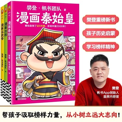 樊登漫画历史人物全3册漫画刘邦秦始皇汉武帝 帆书团队 秦始皇做了这6件事影响中国2000年汉武开辟丝绸之路