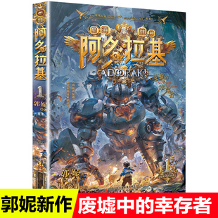 废墟中的幸存者 阿多拉基1正版星海战神幻影游船作者郭妮小说故事科幻书籍小学生四五六年级课外书必读名师指导阅读机器人太空冒险