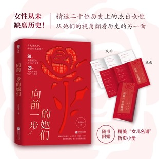 抖音同款】向前一步的她们  杨轻舟著20个大女主故事 20种战斗精神 林徽因 屠呦呦 李清照等20位女性力量课外书籍畅销书排行榜