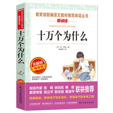 十万个为什么 四年级下册彩插励志版新课标名著 米伊林著 6至15岁中小学生阅读三四五六年级少儿科普百科儿童文学校园课外读物