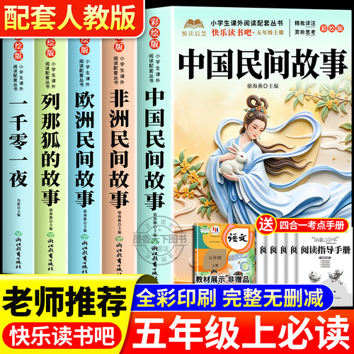中国民间故事五年级上册必读