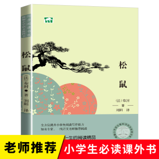 法·布封著 全方位提升阅读写作能力 刘阳译 外国名家散文集 小学生课外读物课本教材 小学语文教科书同步阅读书系五年级 松鼠