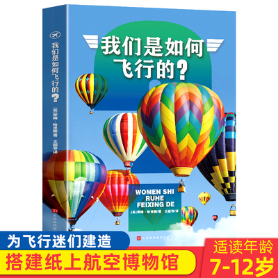 正版包邮我们是如何飞行的全套4册蒂姆·哈里斯著 科技历史发展交通工具飞机书籍玩转科学青少年儿童百科全书科普知识读物畅销书籍