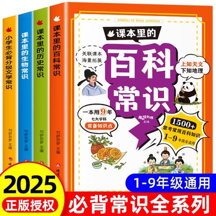 【2025新版】课本里的百科常识生物常识历史常识小学生必背文学常识必备文化漫画图解1-9年级小学初中1500+海量拓展 轻松应对考试