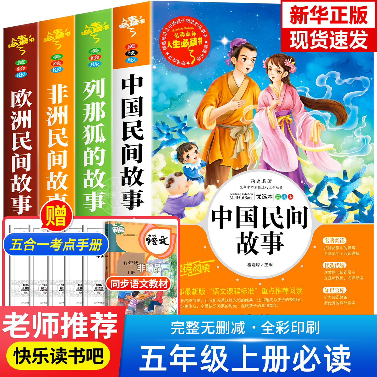 中国民间故事五年级上册必读课外书欧洲非洲中外一千零一夜正版列那狐的小学生课外阅读书籍老师推荐快乐读书吧经典书目田螺姑娘5