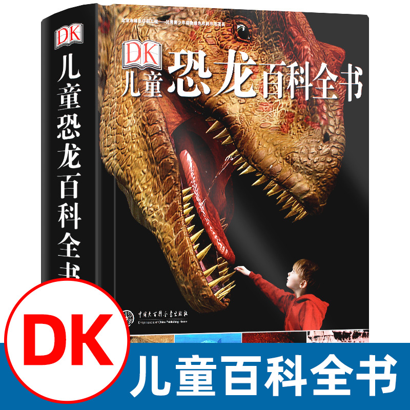 正版DK儿童恐龙百科全书