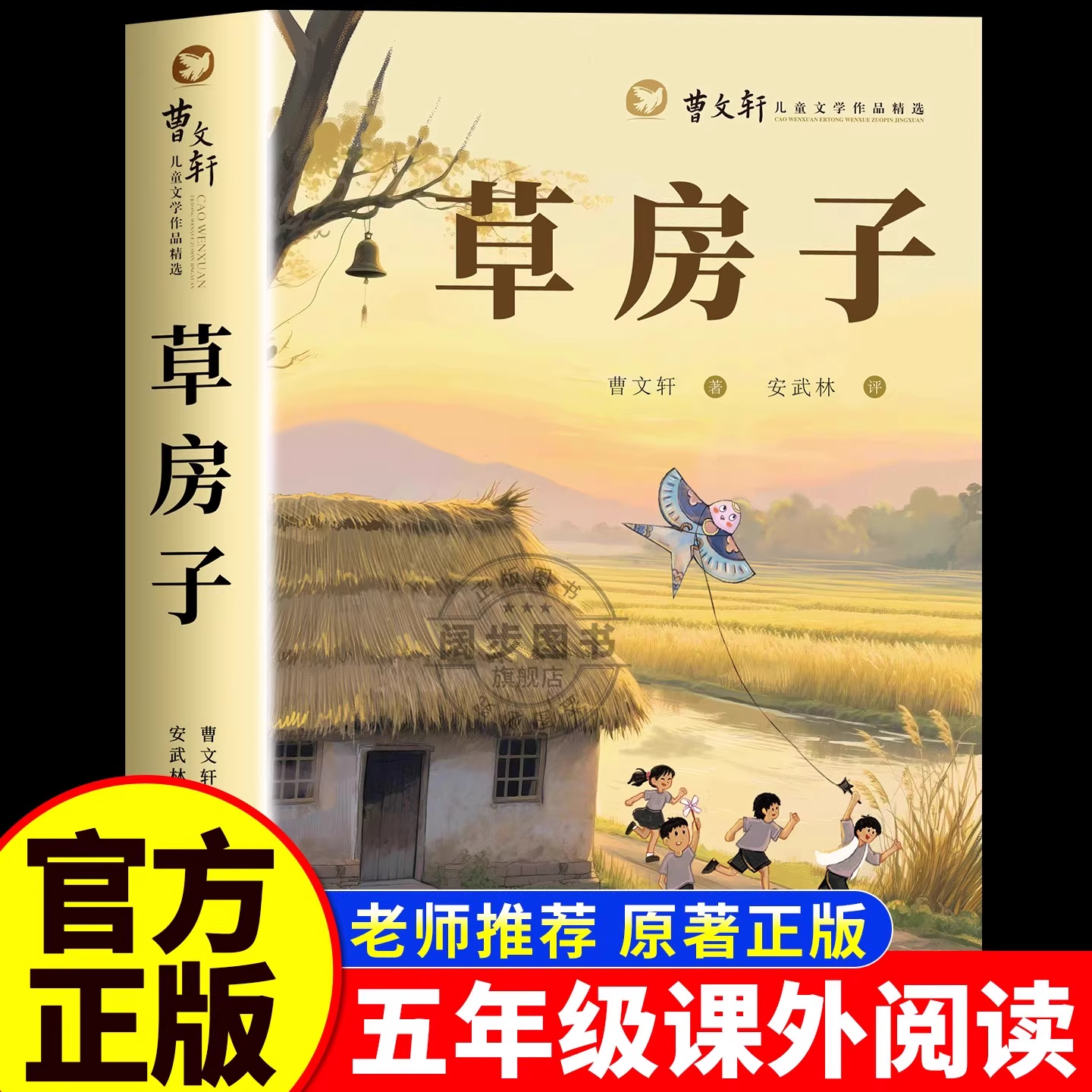 【官方正版】草房子正版 曹文轩原著完整版无删减儿童文学作品精选必读老师推荐青铜葵花小学生三四五六年级课外阅读书籍