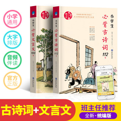 新版正版 小学生必背古诗词112首+文言文100篇 全2册 班主任推荐版教材推荐科目 小学生文言文小古文100篇 1-6年级通用75+80首