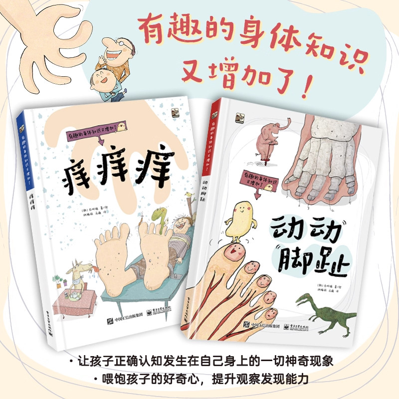 有趣的身体知识又增加了 全2册痒痒痒动动脚趾 带小朋友认识人体结构 探索身体的秘密身体知识科普绘本书籍儿童身体奥秘学习书