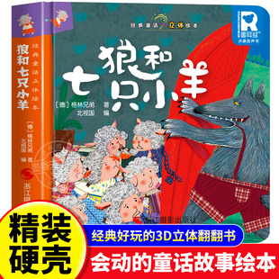 狼和七只小羊 经典童话故事立体书儿童3d立体绘本幼儿园专用故事书小班中班大班硬壳经典童话阅读3到6岁幼儿早教0到3岁睡前翻翻书