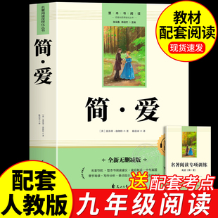 语文名著阅读初三课外读物简爱书籍唐诗三百首泰戈尔诗选聊斋志异 青少年必读课外书七八年级老师推荐 简爱原著正版 九年级上册完整版