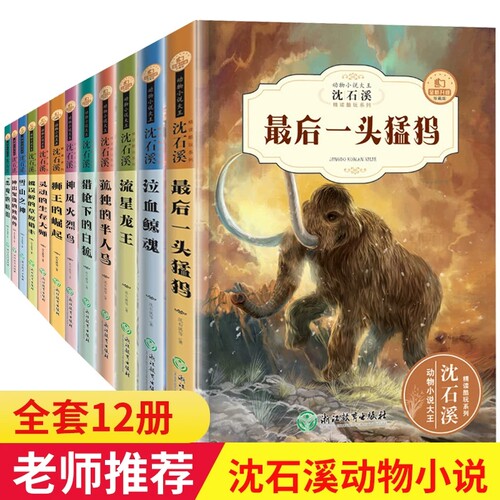 沈石溪动物小说全集正版全套12册 沈石溪的书全系列 小学生初中生四五六七年级课外阅读书籍儿童故事6-12周岁必读读物狼王梦畅销书 - 封面